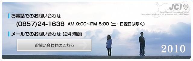 2010年度 無料会員・登録募集中!! お問い合わせはこちら