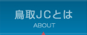 鳥取JCとは | ABOUT