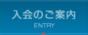 入会のご案内 | ENTRY