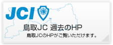 鳥取JC 過去のHP