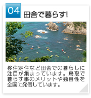 04 | 田舎で暮らす!　農業体験や田舎体験をしていただき、脱ストレス生活を提供する取り組みを考えます。