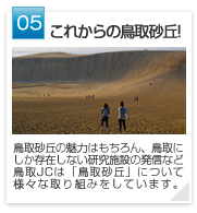 05 | これからの鳥取砂丘!　鳥取砂丘の魅力はもちろん、鳥取にしか存在しない研究施設の発信など鳥取JCは「鳥取砂丘」について様々な取り組みをしています。