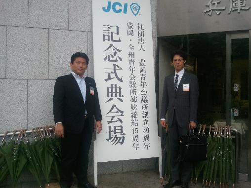 豊岡ＪＣ５０周年.jpg