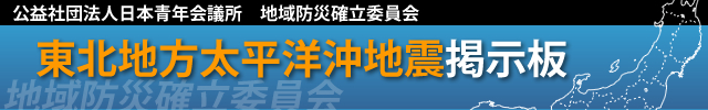 東北地方太平洋沖地震　掲示板