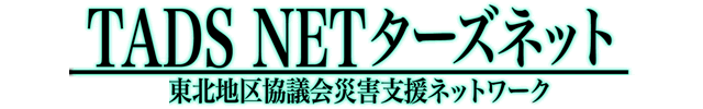 東北地区協議会災害支援ネットワーク　掲示板