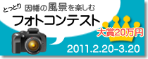 とっとり因幡の風景を楽しむフォトコンテスト