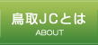 鳥取JCとは | ABOUT