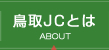 鳥取JCとは | ABOUT