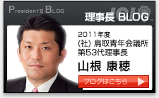 理事長 BLOG
2011年度  (社) 鳥取青年会議所
第52代理事長
山根 康穂