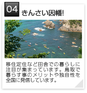 04 | 田舎で暮らす!
農業体験や田舎体験をしていただき、脱ストレス生活を提供する取り組みを考えます。