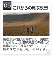 05 | これからの鳥取砂丘!
鳥取砂丘の魅力はもちろん、鳥取にしか存在しない研究施設の発信など鳥取JCは「鳥取砂丘」について様々な取り組みをしています。
