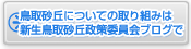 鳥取砂丘についての取り組みは新生鳥取砂丘政策委員会ブログで