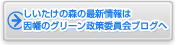 しいたけの森の最新情報は因幡のグリーン政策委員会ブログヘ