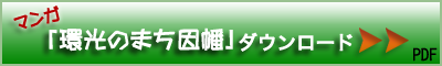 マンガ「還光のまち因幡」ダウンロード