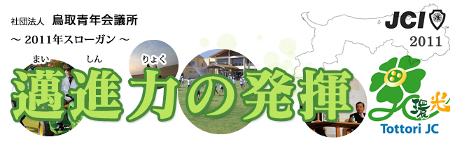 2011年度 (社) 鳥取青年会議所
活動スローガン
邁進力の発揮