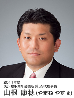 2011年度 (社) 鳥取青年会議所 第53代理事長予定者 山根 康穂