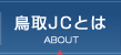 鳥取JCとは | ABOUT