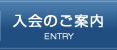 入会のご案内 | ENTRY