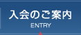 入会のご案内 | ENTRY