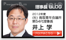 理事長 BLOG
2012年度  (社) 鳥取青年会議所
第54代理事長
井上 学