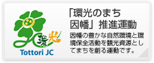 環光のまち 因幡推進運動