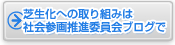 芝生化への取り組みは社会参画推進委員会ブログで