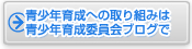 青少年育成への取り組みは青少年育成委員会ブログで