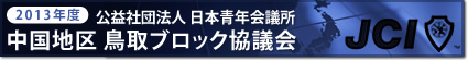 公益社団法人日本青年会議所中国地区鳥取ブロック協議会