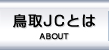 鳥取JCとは | ABOUT