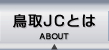 鳥取JCとは | ABOUT