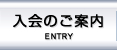 入会のご案内 | ENTRY