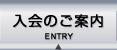 入会のご案内 | ENTRY