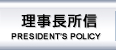 理事長所信 | DIRECTOR’S POLICY