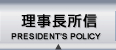 理事長所信 | DIRECTOR’S POLICY