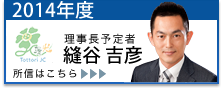 2014年度  鳥取青年会議所
理事長予定者 縫谷吉彦