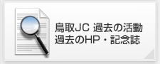鳥取JC 過去の活動 過去のHP・記念誌