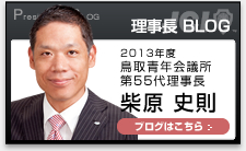 理事長 BLOG
2013年度 鳥取青年会議所
第55代理事長
柴原 史則