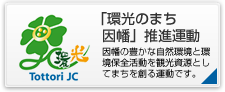 環光のまち 因幡推進運動