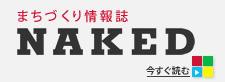 まちづくり情報誌NAKED