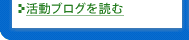 活動ブログを見る