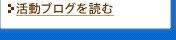 活動ブログを見る