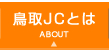 鳥取JCとは | ABOUT