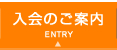 入会のご案内 | ENTRY