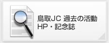 鳥取JC 過去の活動 過去のHP・記念誌