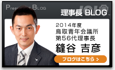 理事長 BLOG
2014年度 鳥取青年会議所
第56代理事長
縫谷 吉彦