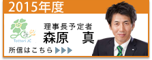 2015年度理事長予定者