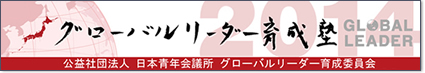 グローバル・リーダー養成塾