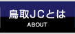 鳥取JCとは | ABOUT