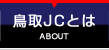 鳥取JCとは | ABOUT