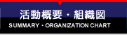 活動概要・組織図 | SUMMARY・ORGANIZATION CHART